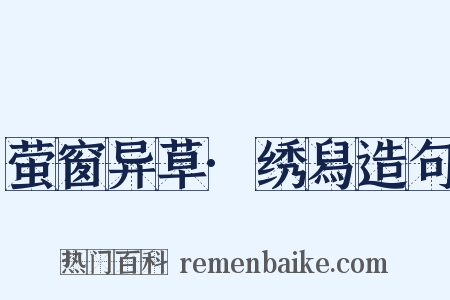 萤窗异草·绣舄造句是什么意思的图片